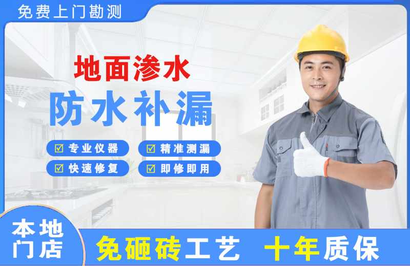 莱山地面渗水维修