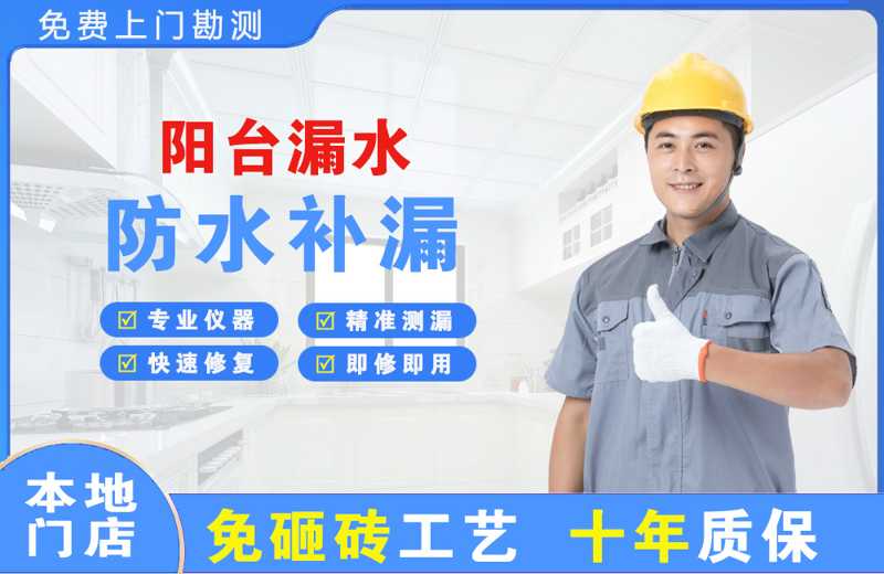 莱山阳台漏水维修