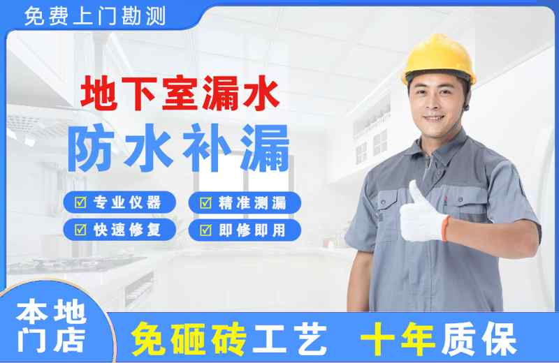 莱山地下室漏水维修